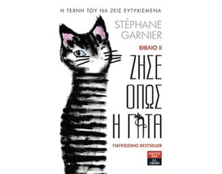Ζήσε όπως η γάτα ΙΙ image 0