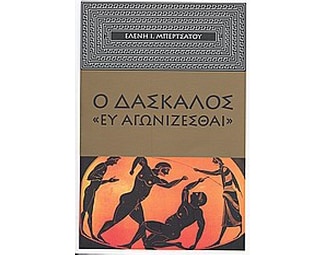 Ο δάσκαλος "Ευ Αγωνίζεσθαι" image 0