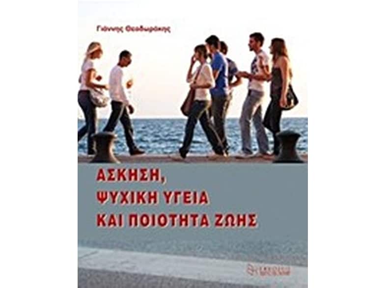 Άσκηση, ψυχική υγεία και ποιότητα ζωής