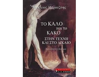 Το καλό και το κακό στην τέχνη και στο δίκαιο image 0