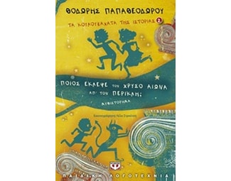 Ποιος έκλεψε τον χρυσό αιώνα απ' τον Περικλή; image 0