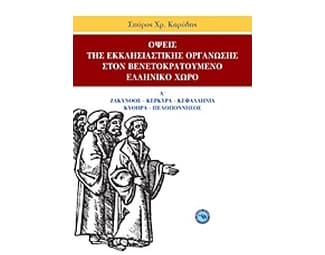Όψεις της εκκλησιαστικής οργάνωσης στον βενετοκρατούμενο ελληνικό χώρο image 0