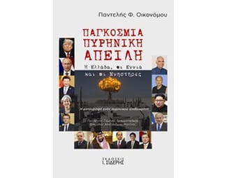 Παγκόσμια πυρηνική απειλή image 0