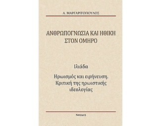 Ανθρωπογνωσία και ηθική στον Όμηρο image 0