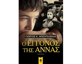 Ο εγγονός της Άννας image 0
