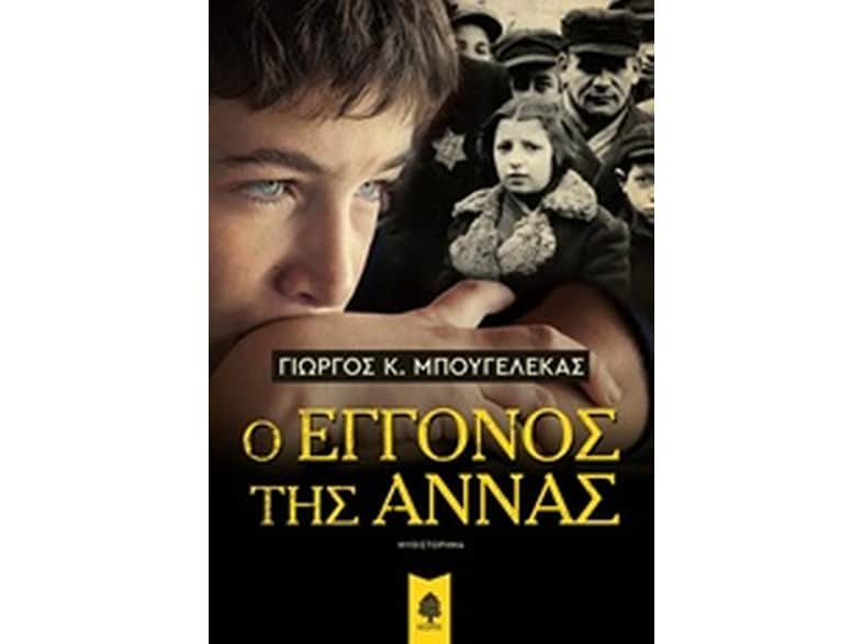 Ο εγγονός της Άννας