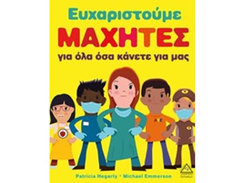 Ευχαριστούμε μαχητές για όλα όσα κάνετε για μας