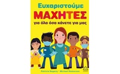 Ευχαριστούμε μαχητές για όλα όσα κάνετε για μας