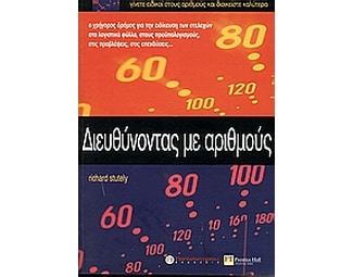Διευθύνοντας με αριθμούς image 0