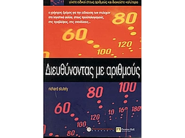 Διευθύνοντας με αριθμούς