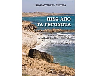 Πίσω από τα γεγονότα image 0