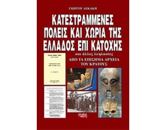 Κατεστραμμένες πόλεις και χωριά της Ελλάδος επί κατοχής image 0