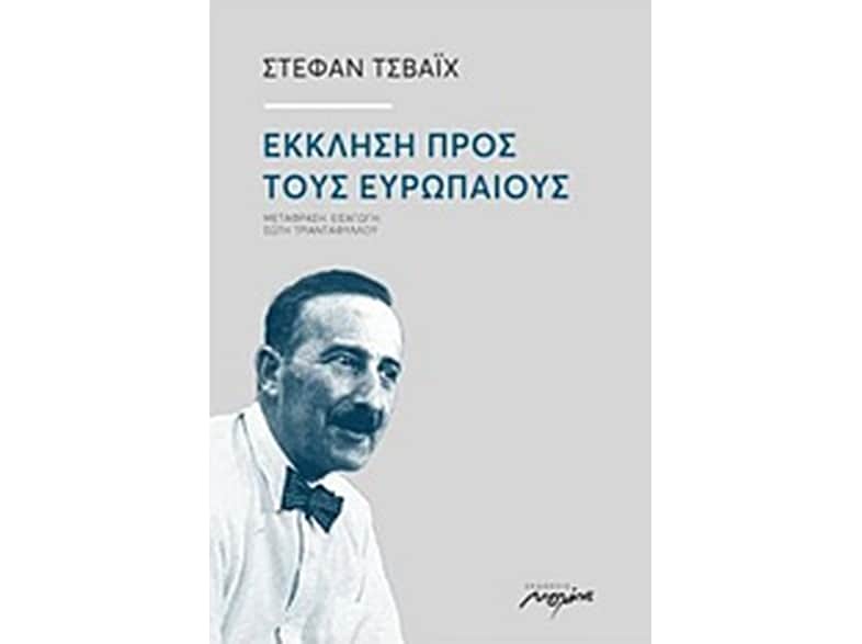 Έκκληση προς τους Ευρωπαίους