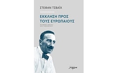 Έκκληση προς τους Ευρωπαίους