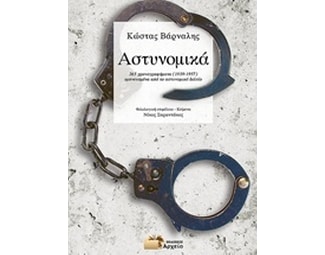 Αστυνομικά image 0