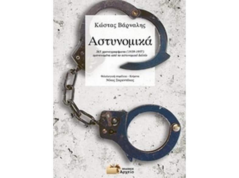 Αστυνομικά