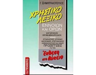 Βοήθημα Χρηστικό Λεξικό Εννοιών Και Όρων Σύγχρονου Προβληματισμού image 0