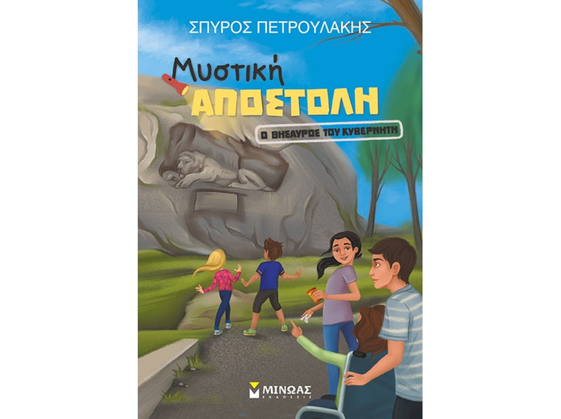 Ο θησαυρός του κυβερνήτη