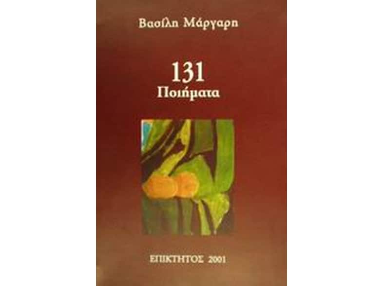 131 ποιήματα