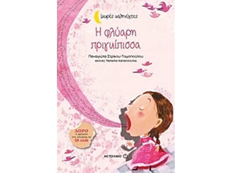 Η φλύαρη πριγκίπισσα