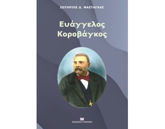 Ευάγγελος Κοροβάγκος image 0
