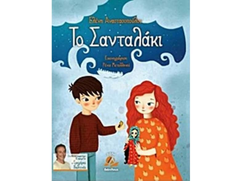 Το σανταλάκι