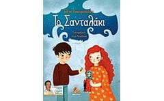 Το σανταλάκι