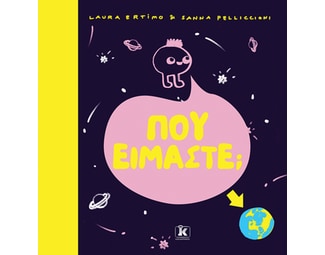 Πού είμαστε? image 1