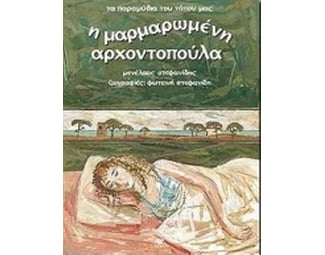 Η μαρμαρωμένη αρχοντοπούλα image 0