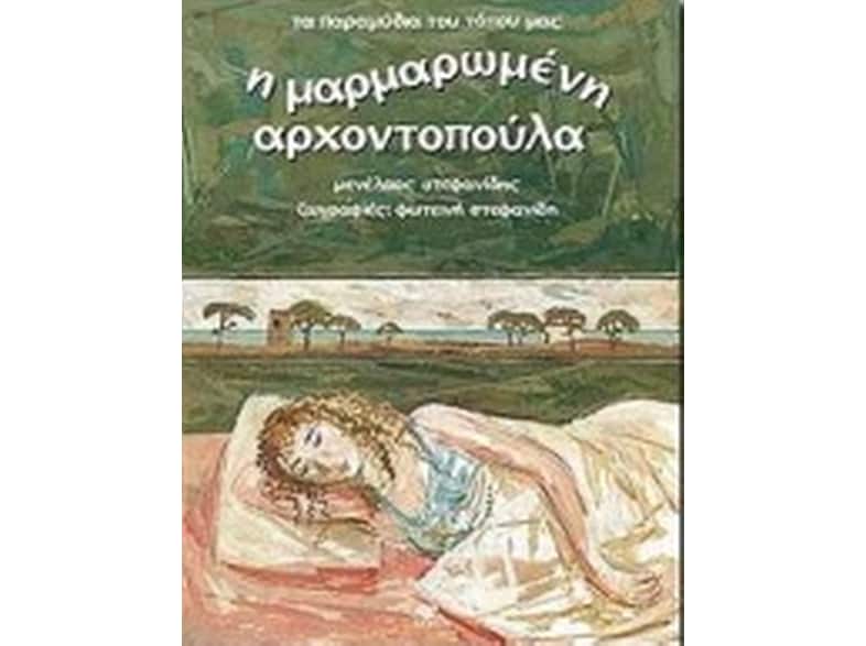 Η μαρμαρωμένη αρχοντοπούλα