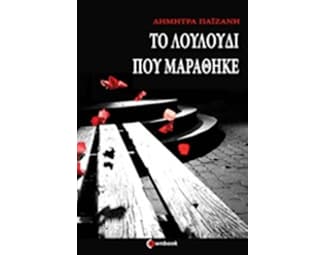 Το λουλούδι που μαράθηκε image 0