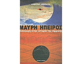 Μαύρη Ήπειρος- Εισαγωγή στην ιστορία της Αφρικής image 0