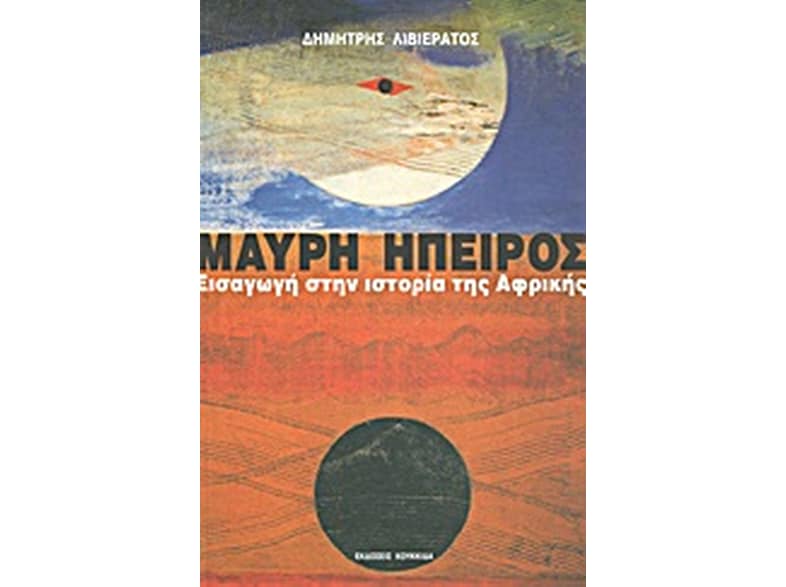 Μαύρη Ήπειρος- Εισαγωγή στην ιστορία της Αφρικής