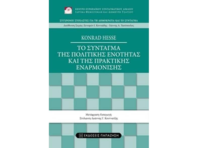Το σύνταγμα της πολιτικής ενότητας και της πρακτικής εναρμόνισης