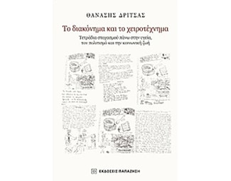 Το διακόνημα και το χειροτέχνημα image 0