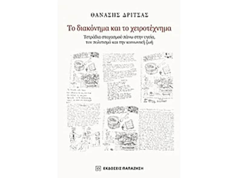 Το διακόνημα και το χειροτέχνημα