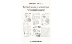 Το διακόνημα και το χειροτέχνημα