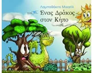 Ένας δράκος στον κήπο image 0