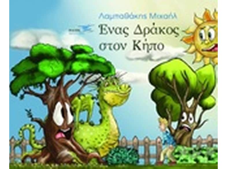 Ένας δράκος στον κήπο