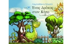 Ένας δράκος στον κήπο
