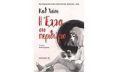 Η Έλλα στο περιθώριο