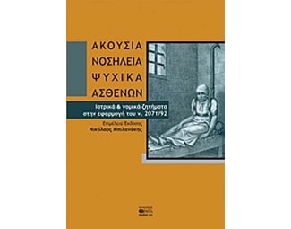 Ακούσια νοσηλεία ψυχικά ασθενών image 0