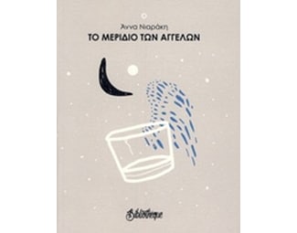 Το μερίδιο των αγγέλων image 0