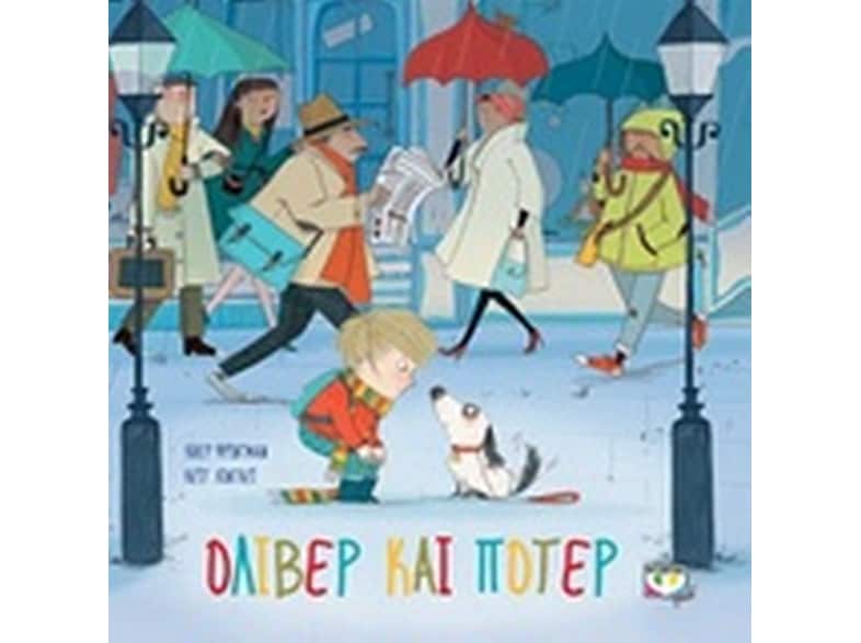 Όλιβερ και Πότερ