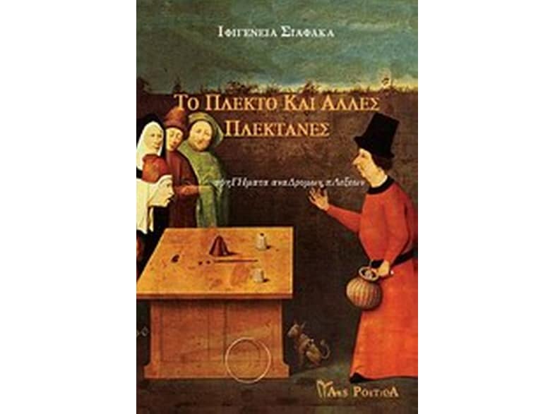 Το πλεκτό και άλλες πλεκτάνες