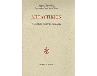 Απολυτίκιον image 0