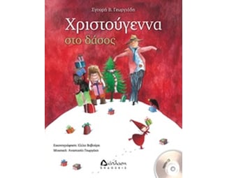 Χριστούγεννα στο δάσος image 0