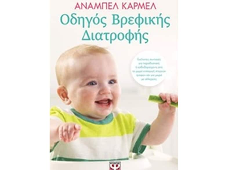 Οδηγός βρεφικής διατροφής