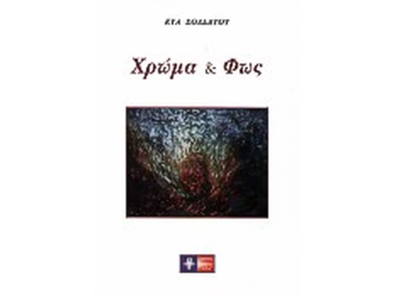 Χρώμα και φως