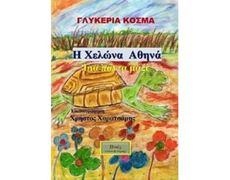 Η χελώνα Αθηνά image 0